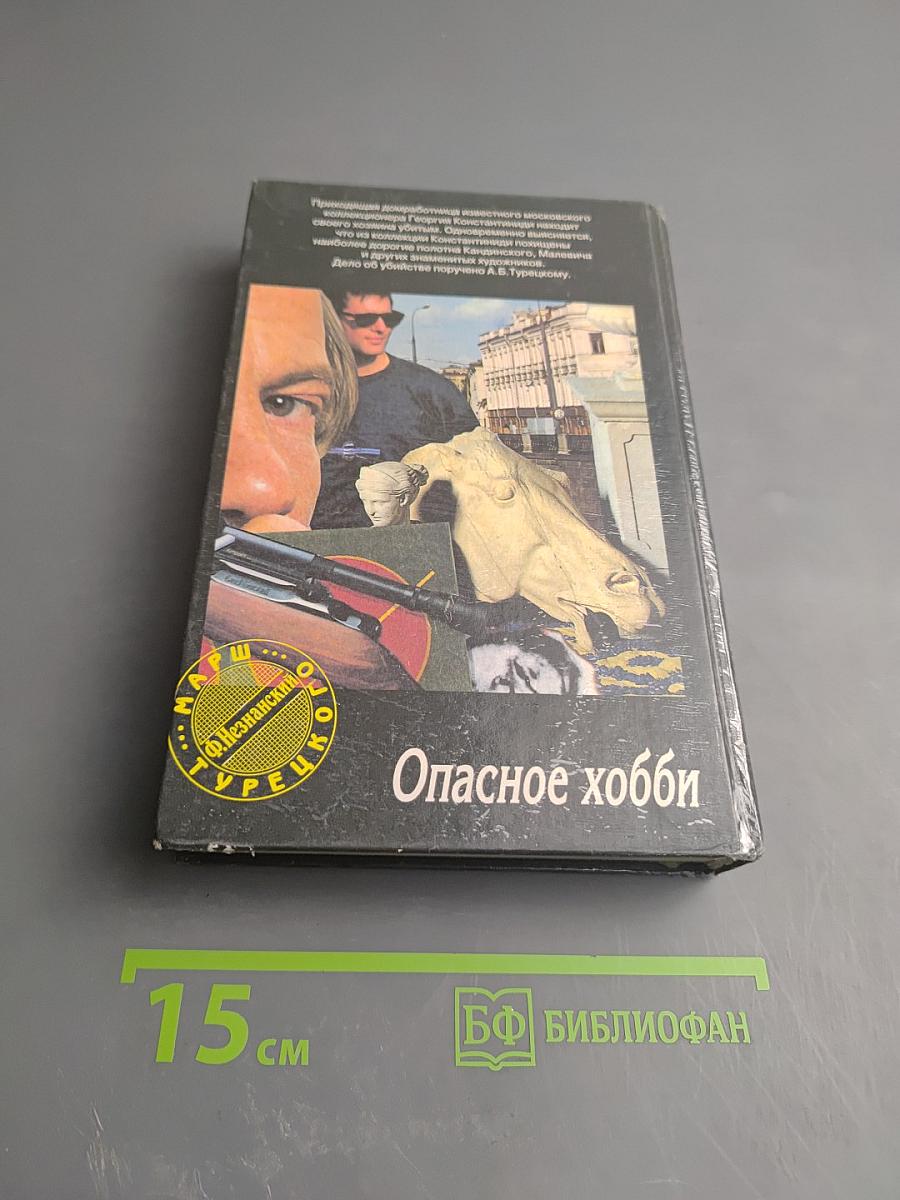 Опасное хобби