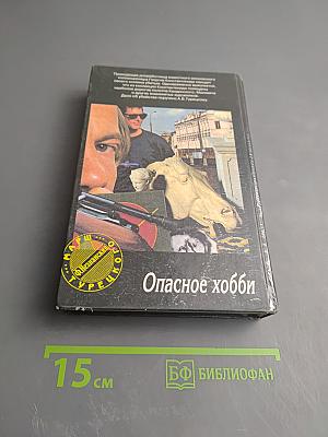 Опасное хобби