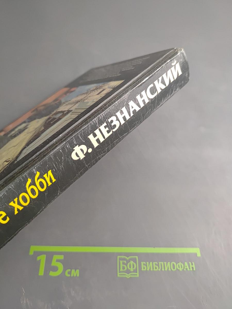 Опасное хобби