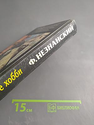 Опасное хобби