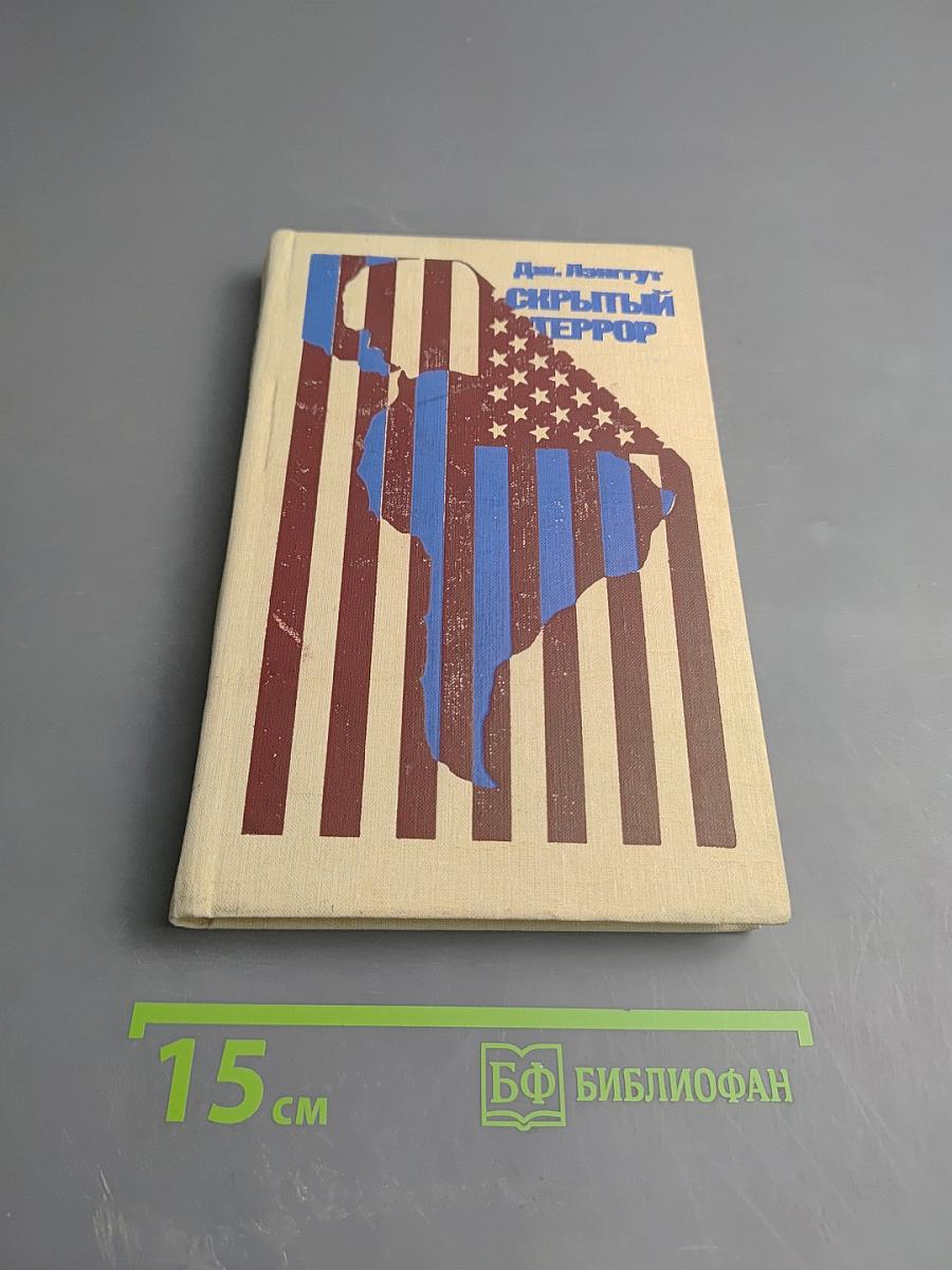 Скрытый террор