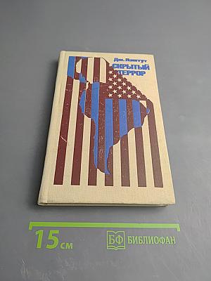 Скрытый террор