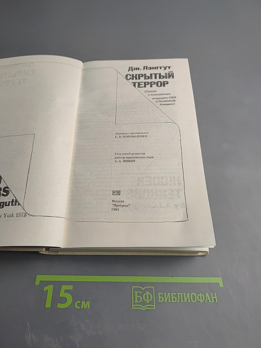 Скрытый террор