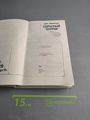 Скрытый террор