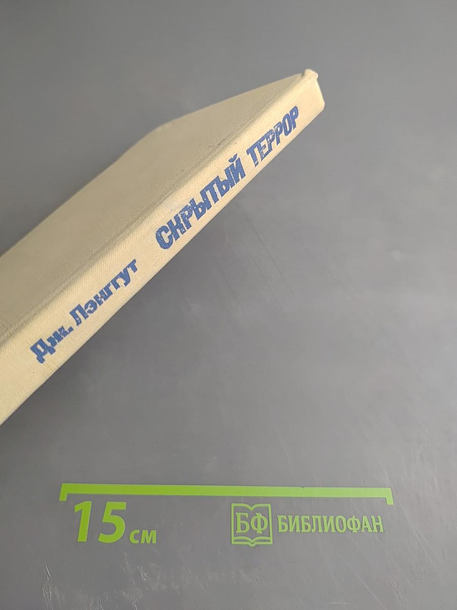 Скрытый террор