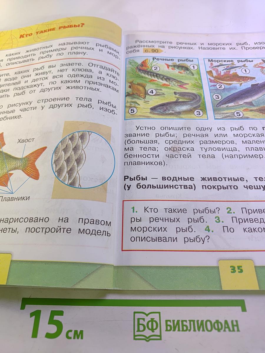 Окружающий мир 1 класс Часть 1