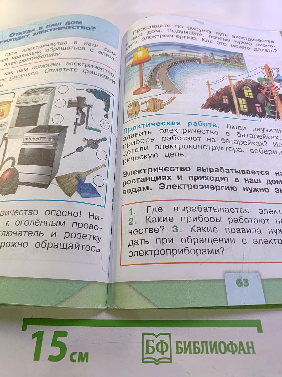 Окружающий мир 1 класс Часть 1