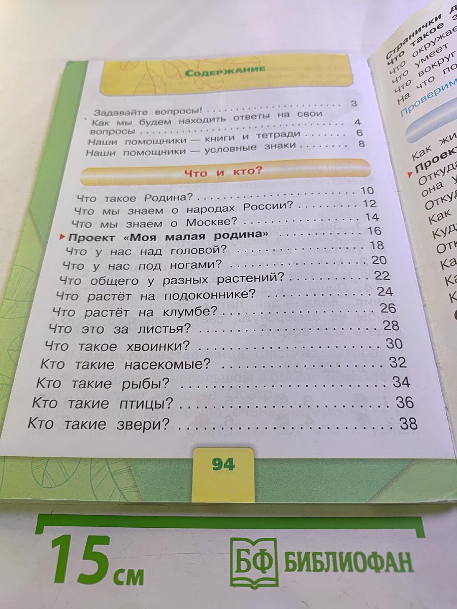 Окружающий мир 1 класс Часть 1