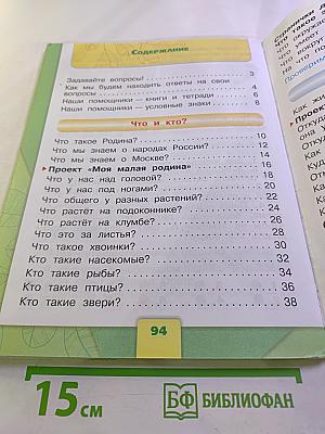 Окружающий мир 1 класс Часть 1