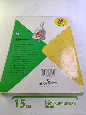 Окружающий мир 1 класс Часть 1