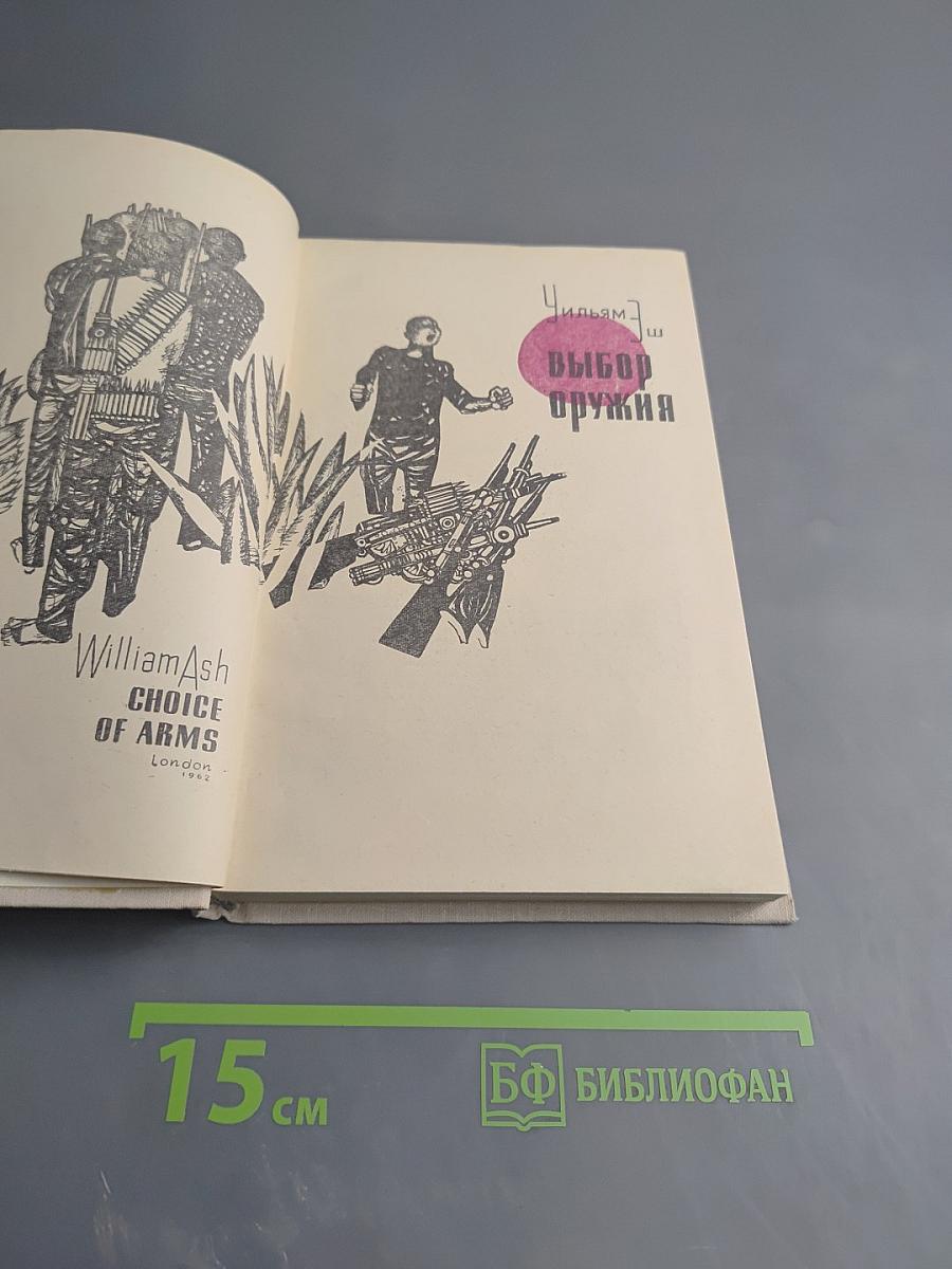 Выбор оружия