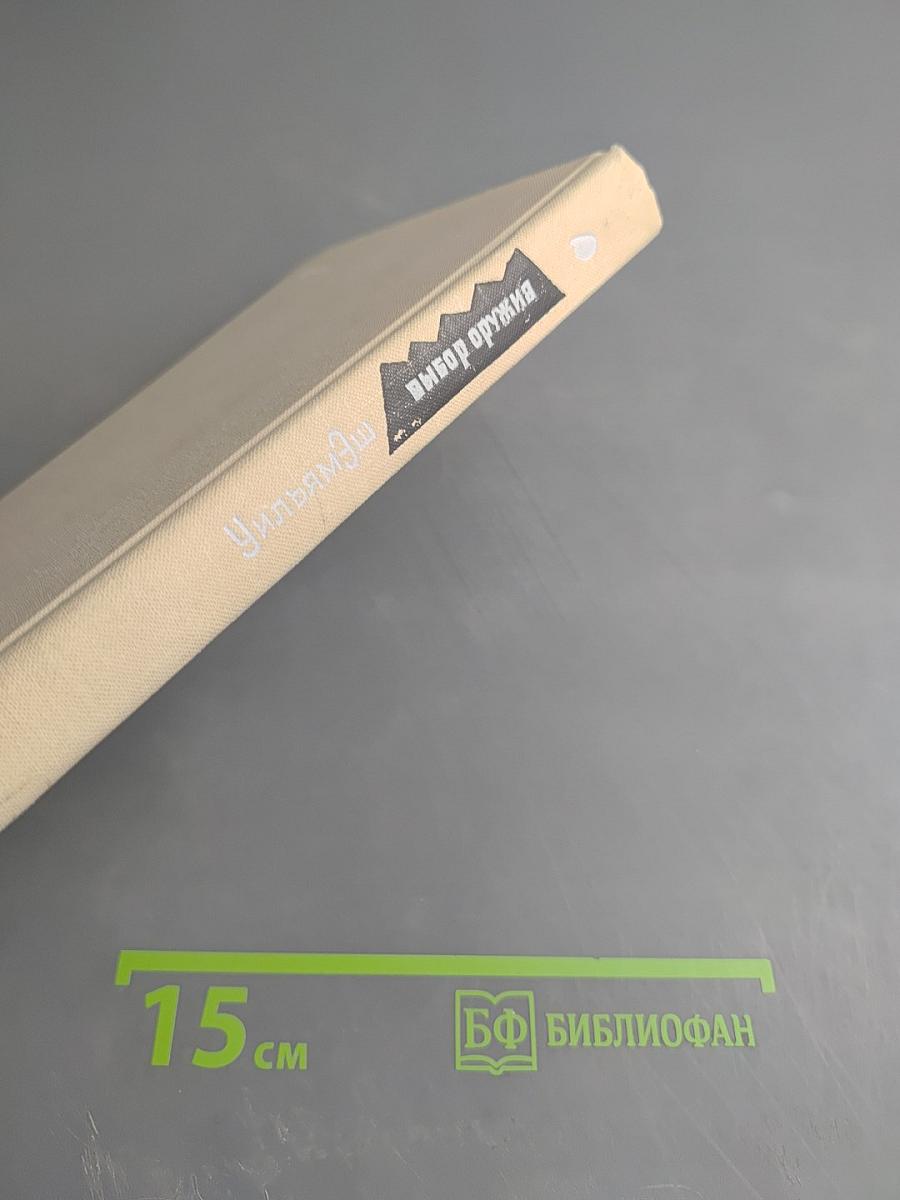 Выбор оружия