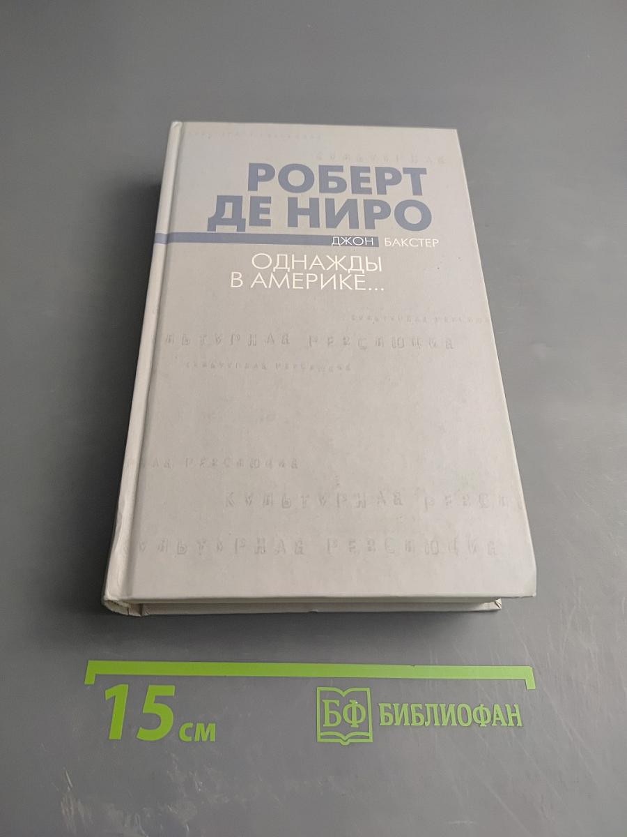 Роберт Де Ниро. Однажды в Америке...
