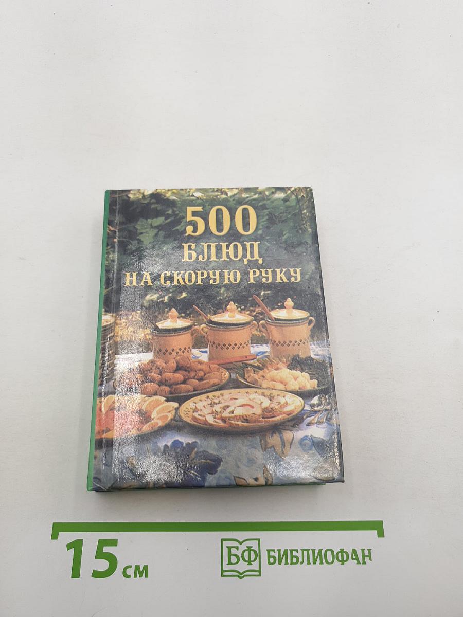 500 блюд на скорую руку