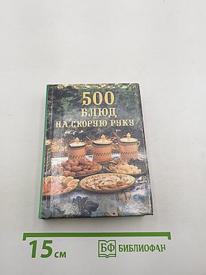 500 блюд на скорую руку