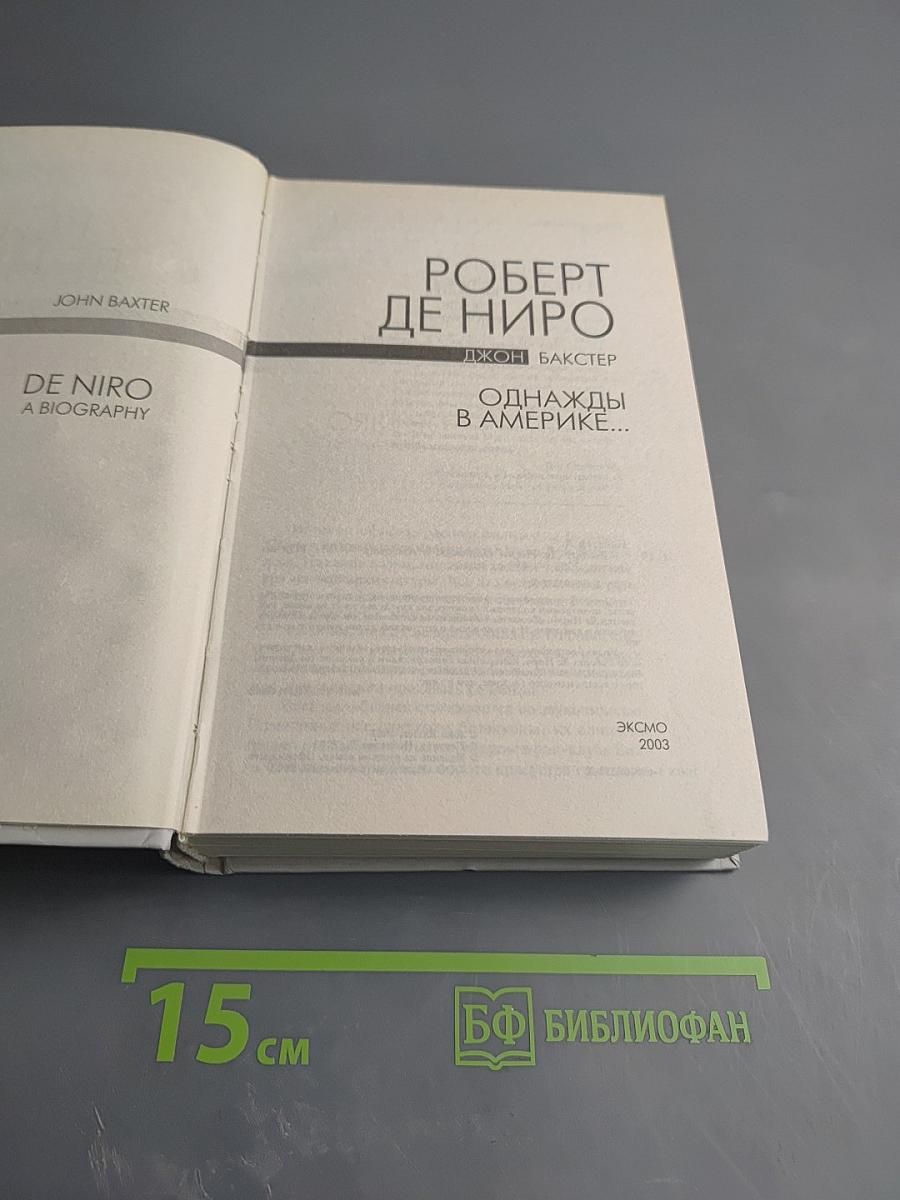 Роберт Де Ниро. Однажды в Америке...