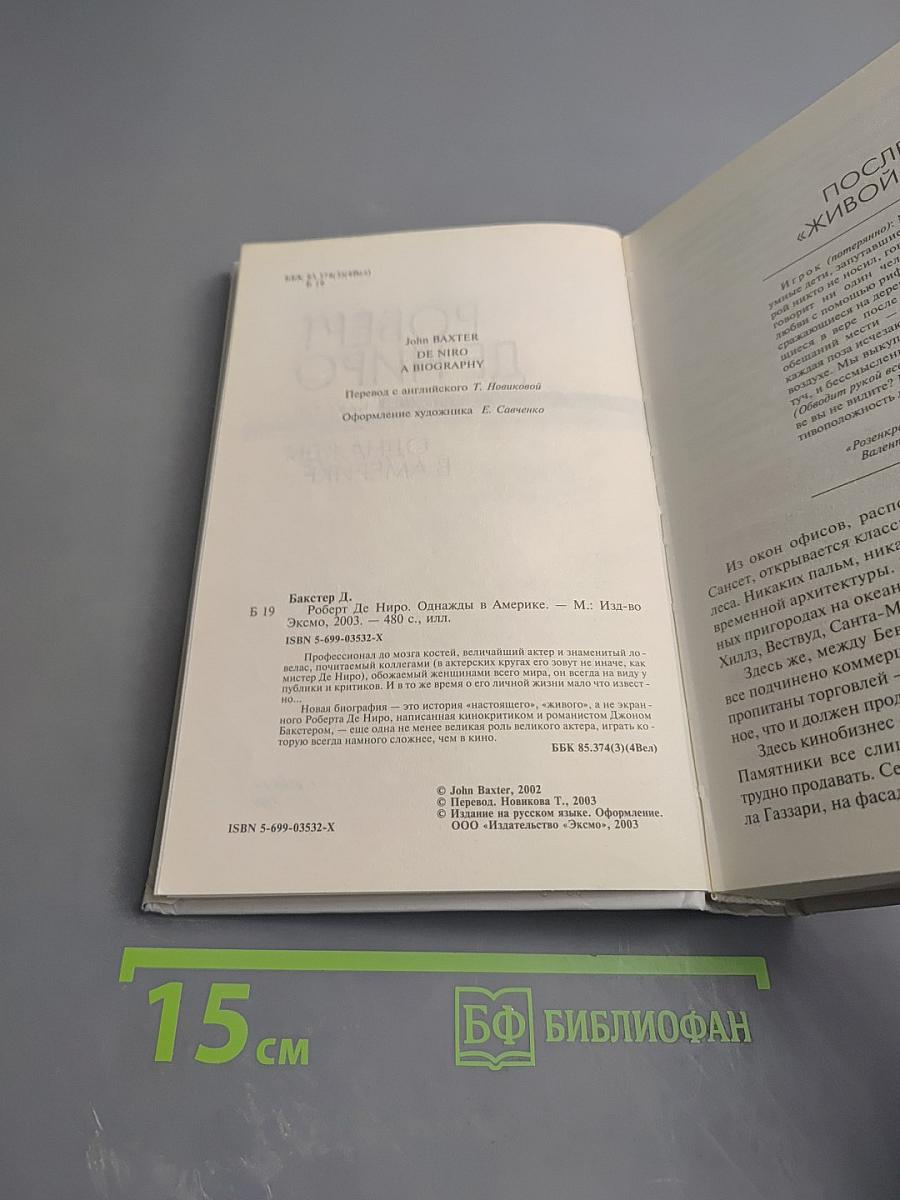 Роберт Де Ниро. Однажды в Америке...