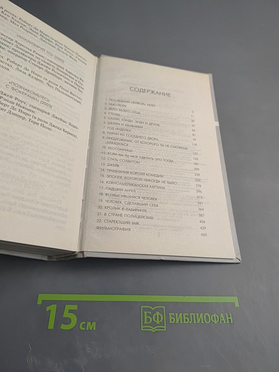 Роберт Де Ниро. Однажды в Америке...