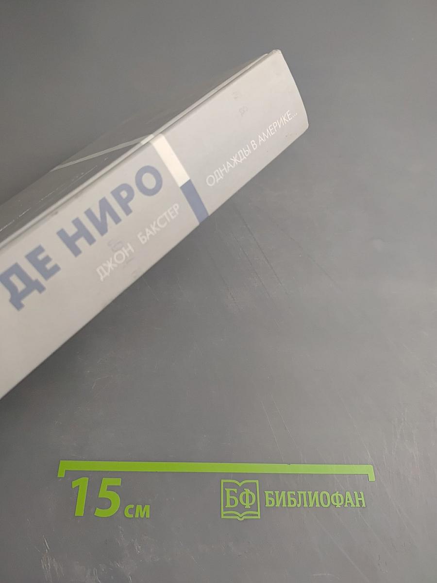 Роберт Де Ниро. Однажды в Америке...