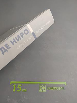 Роберт Де Ниро. Однажды в Америке...