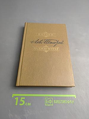 Казаки. Хаджи-Мурат