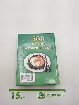 500 блюд на скорую руку