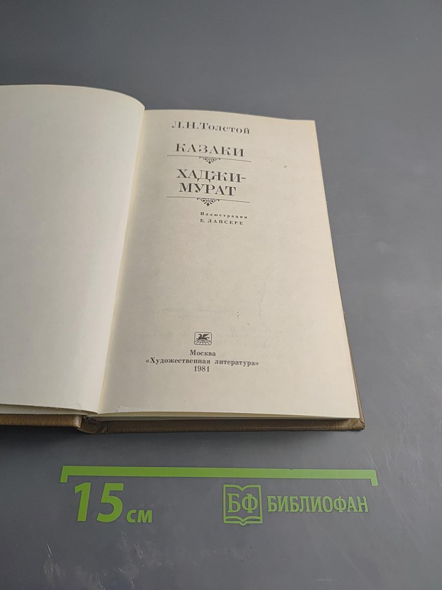 Казаки. Хаджи-Мурат