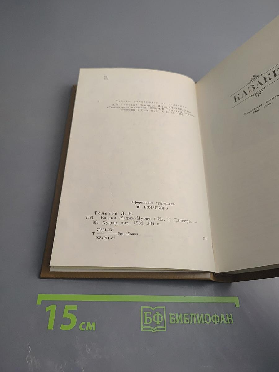 Казаки. Хаджи-Мурат