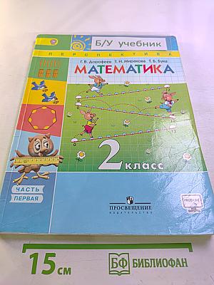 Математика. 2 класс. Часть первая