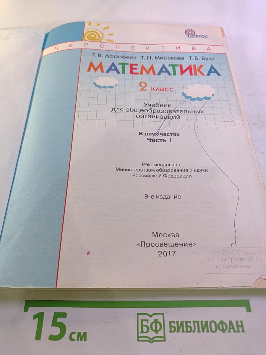 Математика. 2 класс. Часть первая