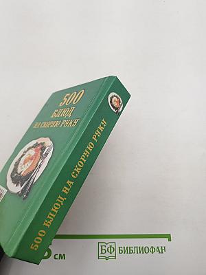 500 блюд на скорую руку