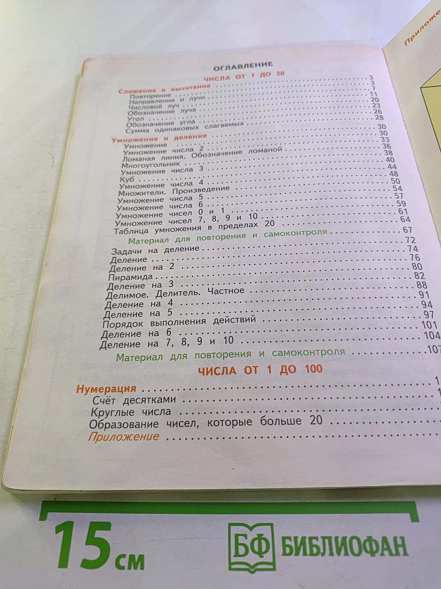 Математика. 2 класс. Часть первая