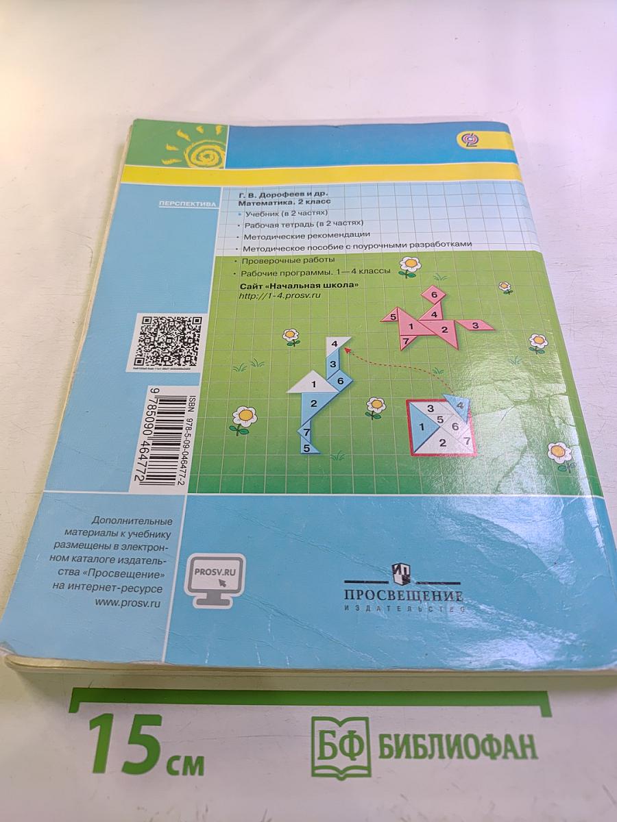 Математика. 2 класс. Часть первая