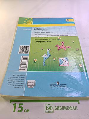 Математика. 2 класс. Часть первая