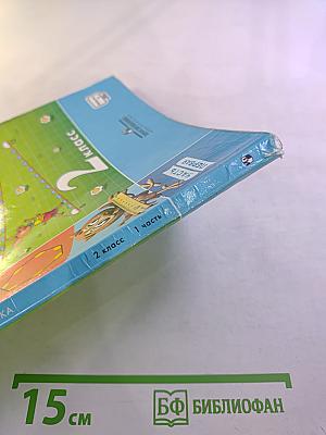 Математика. 2 класс. Часть первая