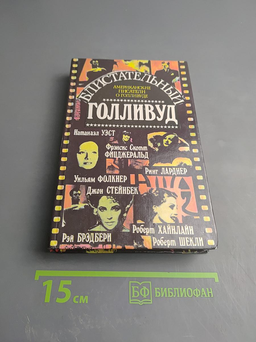 Блистательный Голливуд. Американские писатели о Голливуде
