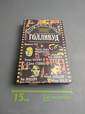 Блистательный Голливуд. Американские писатели о Голливуде