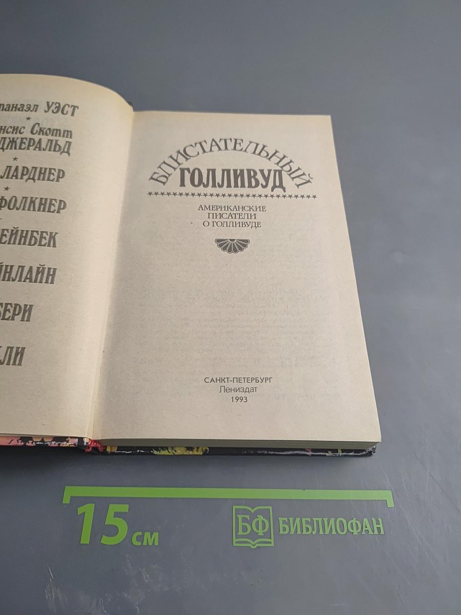 Блистательный Голливуд. Американские писатели о Голливуде