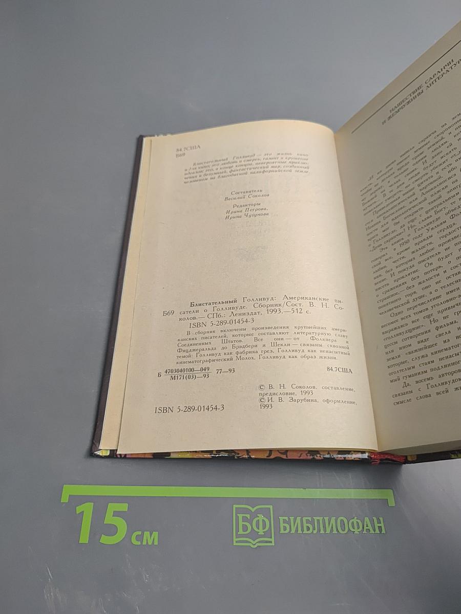 Блистательный Голливуд. Американские писатели о Голливуде