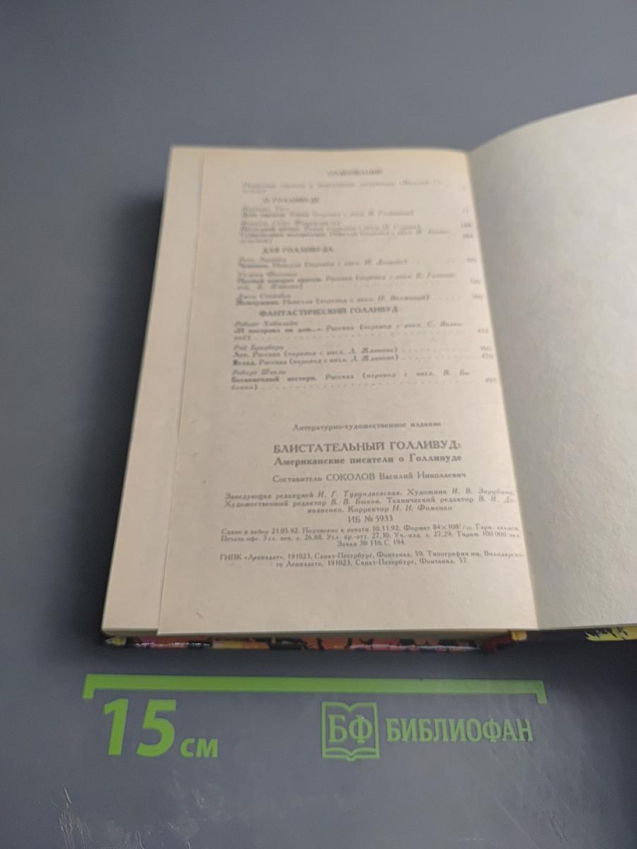Блистательный Голливуд. Американские писатели о Голливуде