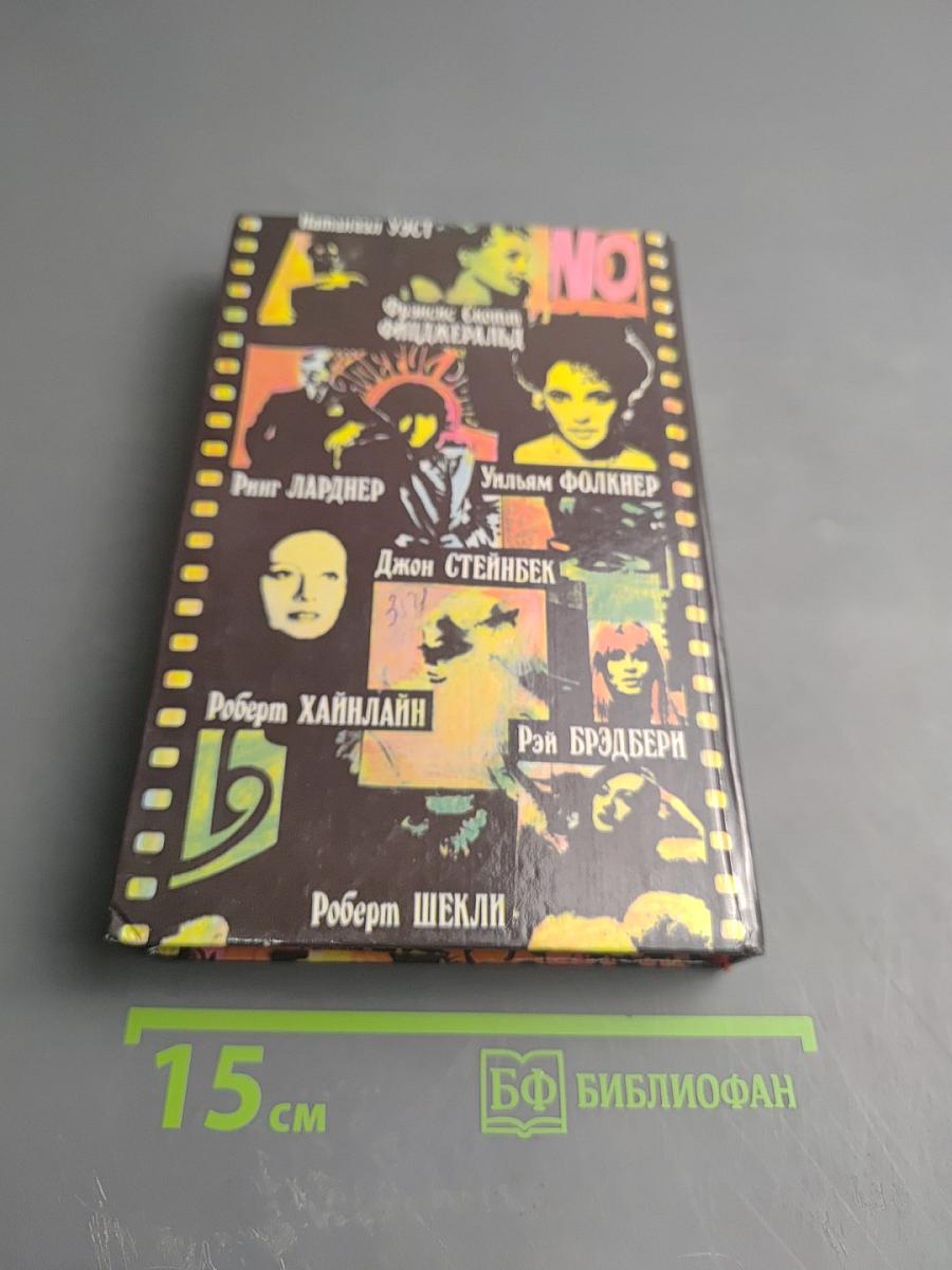 Блистательный Голливуд. Американские писатели о Голливуде