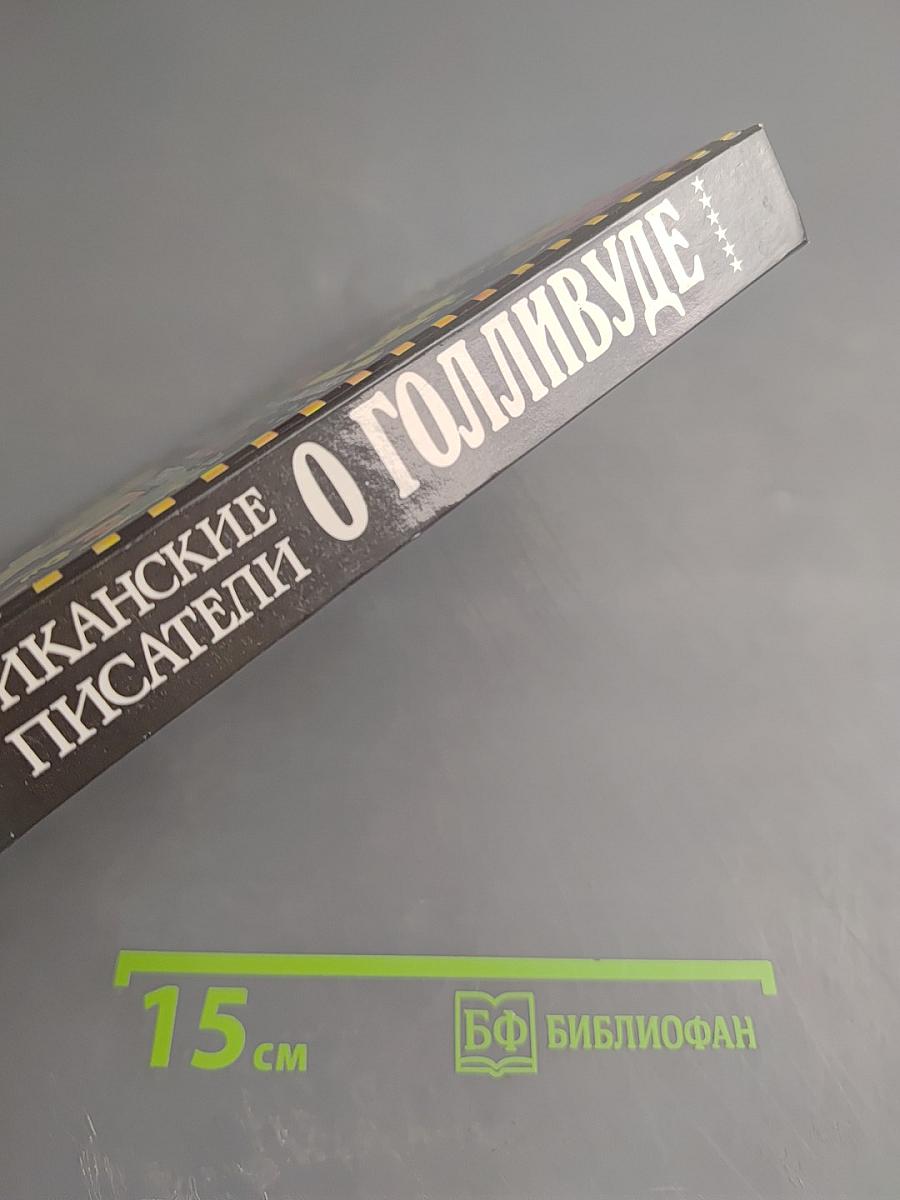 Блистательный Голливуд. Американские писатели о Голливуде