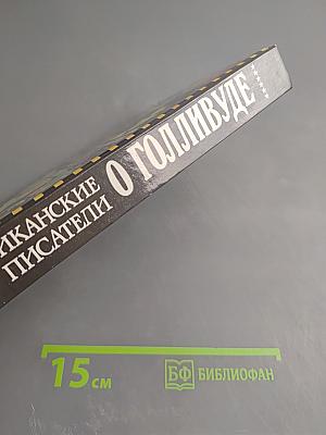 Блистательный Голливуд. Американские писатели о Голливуде