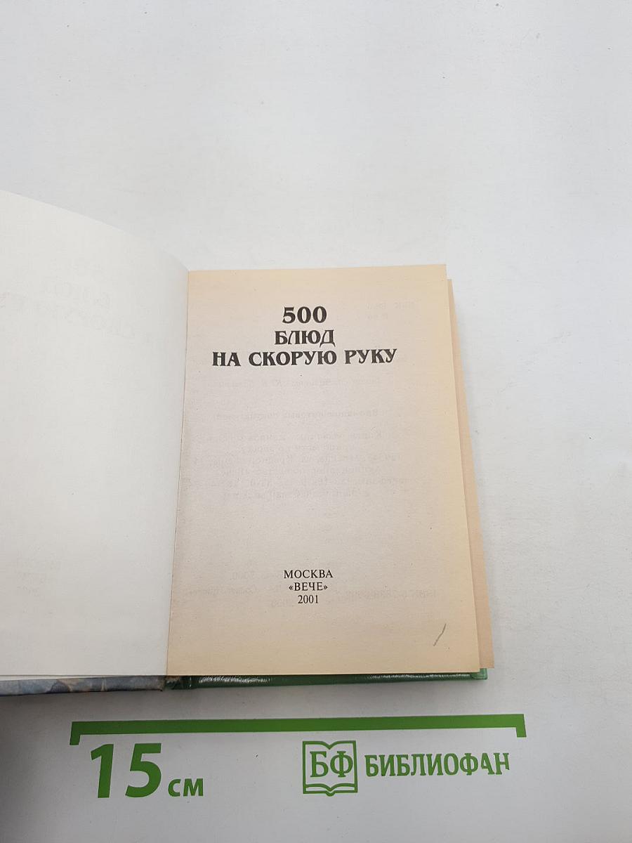 500 блюд на скорую руку