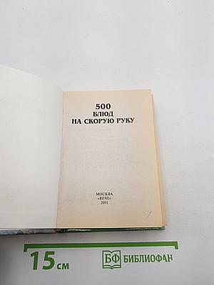 500 блюд на скорую руку
