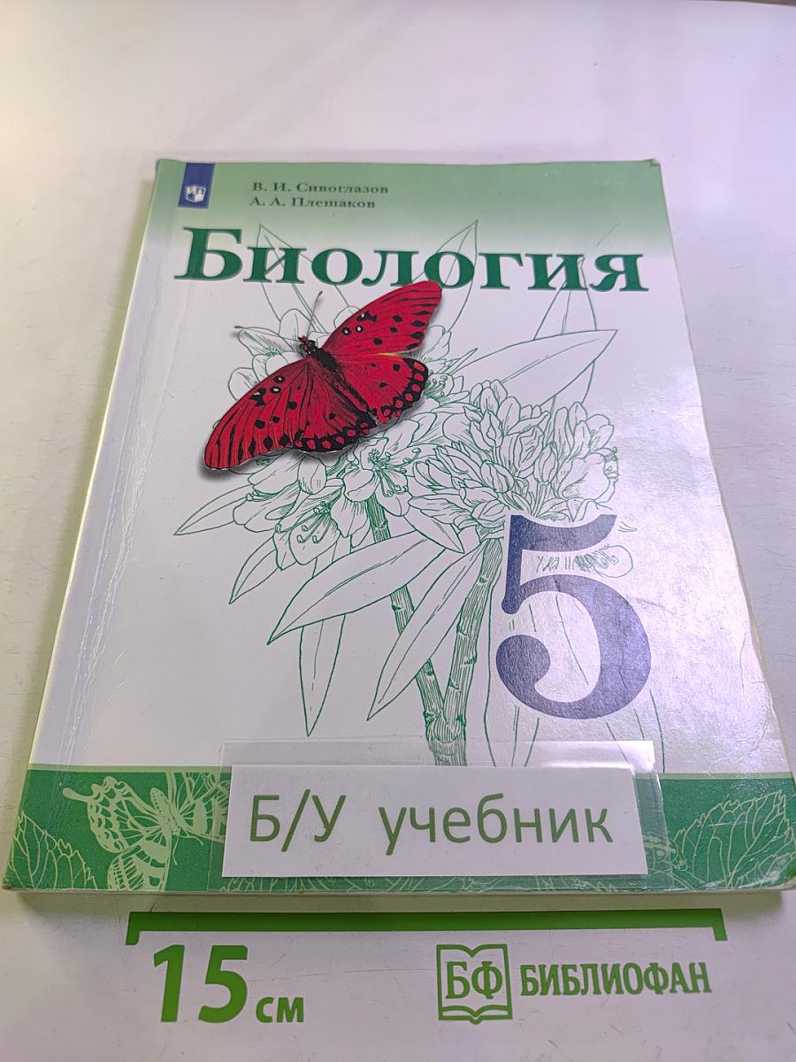 Биология 5 класс