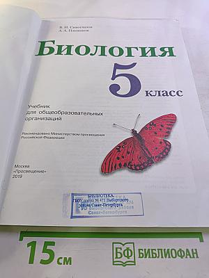 Биология 5 класс