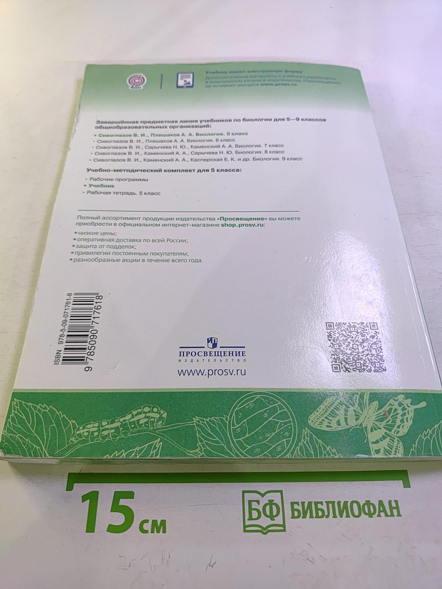 Биология 5 класс