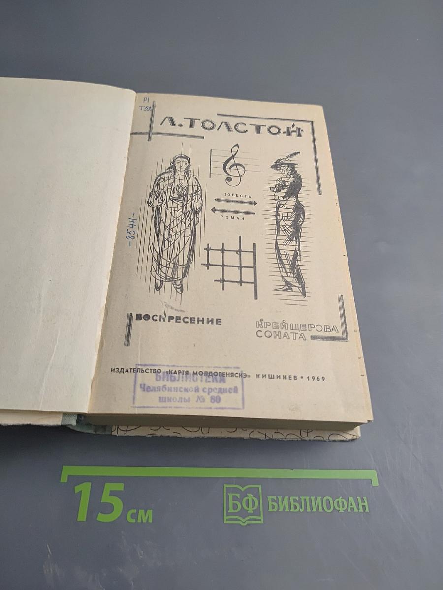 Воскресение. Крейцерова соната