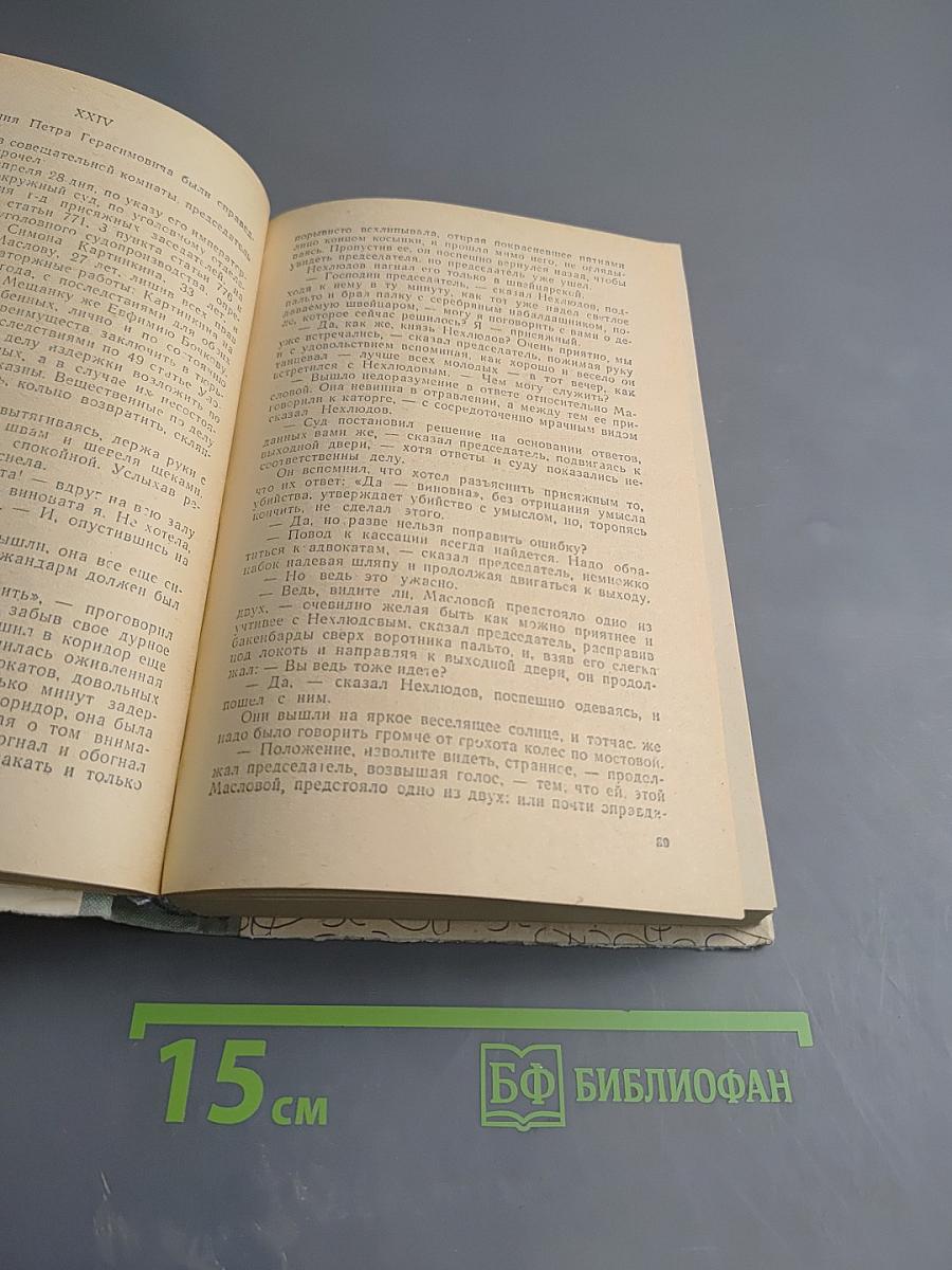 Воскресение. Крейцерова соната